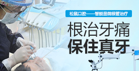 根管治疗