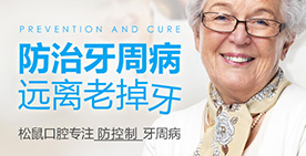 牙周病