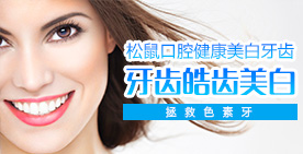 拯救色素牙